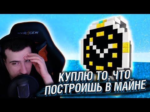 Видео: Hellyeahplay смотрит: Я куплю то, что ты построишь в Майнкрафте