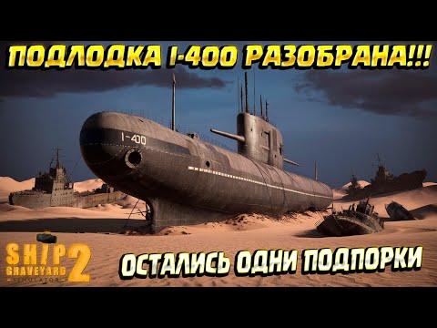 Видео: ПОДВОДНАЯ ЛОДКА I-400. ФИНАЛ ( Ship Graveyard Simulator 2 / SUBMARINES DLC ) #73