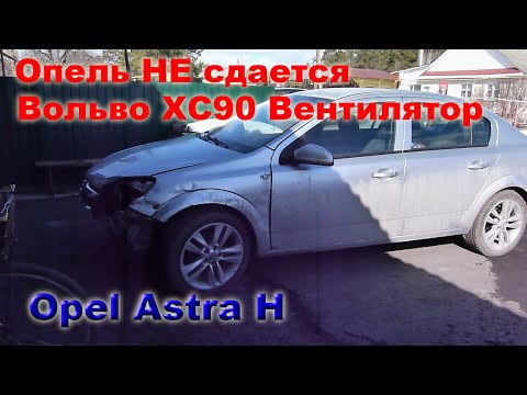 Видео: Опель не запускается. Вольво 90, вентилятор охлаждения двигателя.