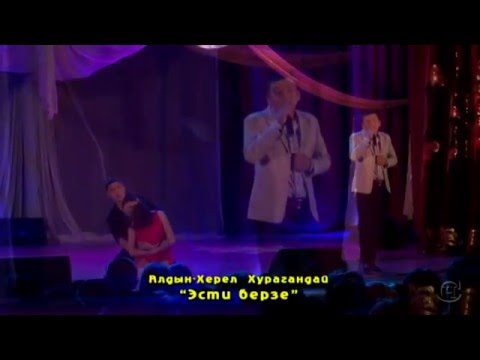 Видео: "Эсти берзе.." Алдын-Херел Хурагандай