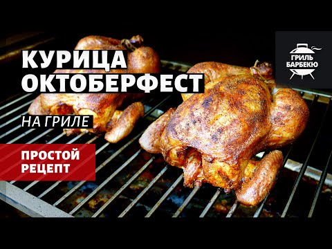 Видео: Курица Октоберфест на гриле (рецепт на пеллетном гриле)