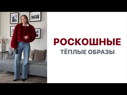 Видео: РОСКОШНЫЕ ТЁПЛЫЕ ОБРАЗЫ НА ЛЮБОЙ ПОВОД | ПРИМЕРКА | AlenaPetukhova