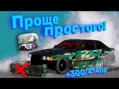 Видео: 😲 КАК ЛЕГКО УБРАТЬ БАМПЕР В Car Parking | Как сделать чит машину? | Гайд на 300 и 414 hp