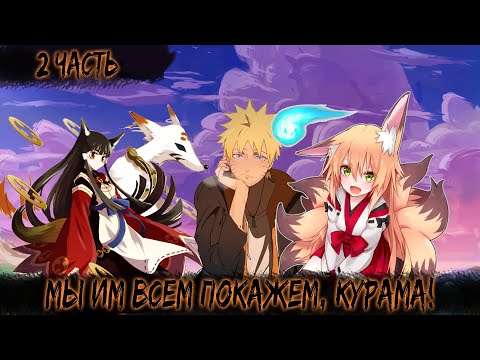 Видео: МЫ ИМ ВСЕМ ПОКАЖЕМ, КУРАМА! | 2 ЧАСТЬ | НАРУТО АЛЬТЕРНАТИВНЫЙ СЮЖЕТ