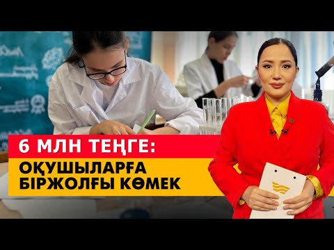 Видео: Оқушыларға 6 млн теңге біржолғы көмек. «Әлеумет»