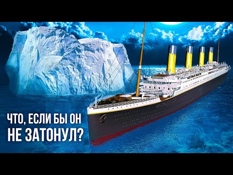 Видео: Что, если бы «Титаник» не затонул?