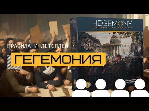 Видео: ГЕГЕМОНИЯ с дополнениями КРИЗИС И КОНТРОЛЬ и ИСТОРИЧЕСКИЕ СОБЫТИЯ – настольная игра вчетвером