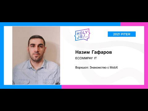 Видео: Назим Гафаров — Воркшоп: Знакомство с MobX