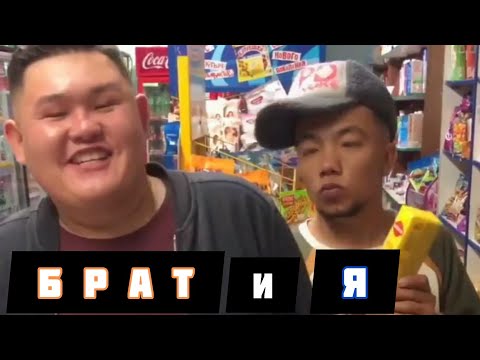 Видео: "Брат и Я" 1/10 серия / @medet.jan қазақша вайн