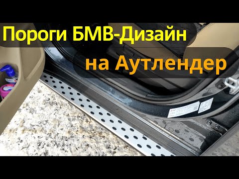 Видео: Пороги на Мицубиши Аутлендер - Обзор и Видео-Инструкция от ТиДжей-Тюнинг