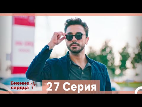 Видео: Биение Сердца 27 Cерия (Русский Дубляж)