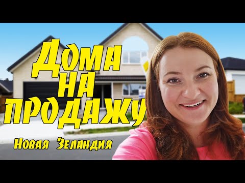 Видео: #112 Vlog - Дома на продажу. Новая Зеландия, Окленд