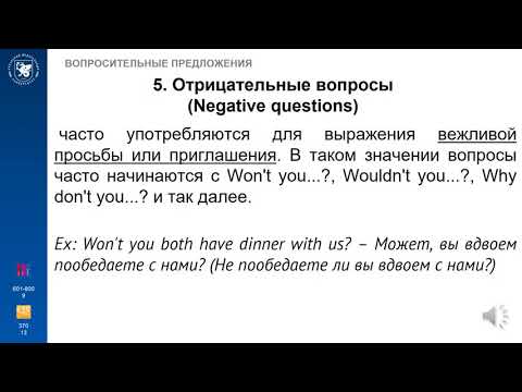 Видео: Лекция Модуль 4. Часть 2. Вопросительные предложения