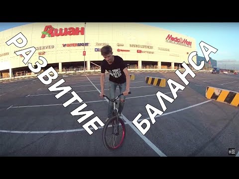 Видео: Step by Step #3: Развитие баланса на велосипеде - трекстенд (Trackstand MTB/BMX)