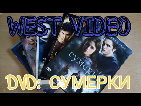 Видео: WEST VIDEO. ЧАСТЬ ВТОРАЯ: СУМЕРКИ