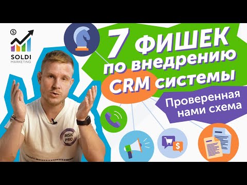 Видео: Внедрение CRM системы в отделе продаж ➤ 7 ФИШЕК, чтобы все заработало | Бизнес идеи