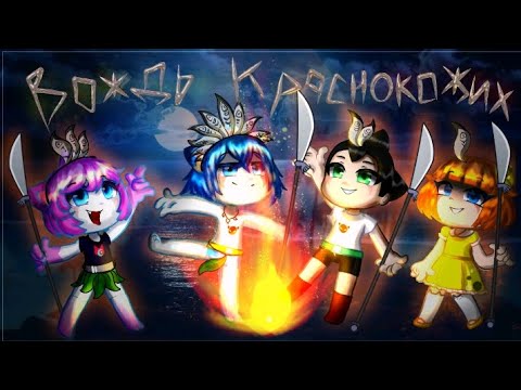 Видео: 👑|| • вождь краснокожих • || «Вперёд, АстроБой! ||🏝️