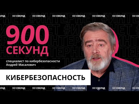 Видео: Кто за нами следит в интернете? Узнай за 900 секунд