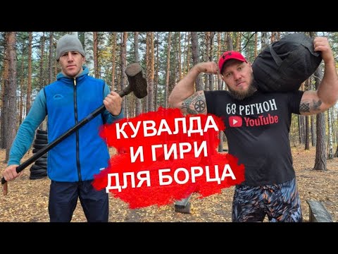 Видео: тренировка для борца, функциональная.