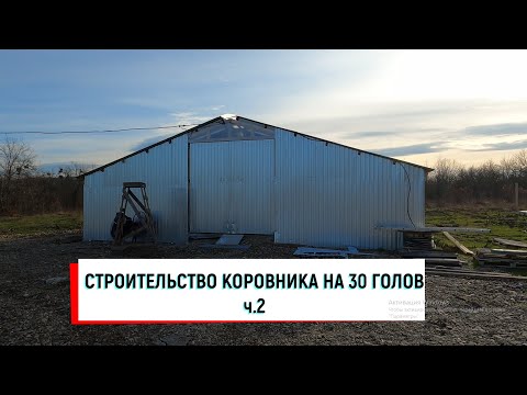 Видео: СТРОИТЕЛЬСТВО КОРОВНИКА НА 30 ГОЛОВ Ч.2