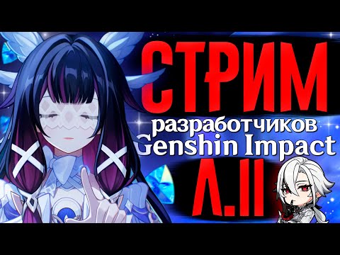 Видео: ТОННА КОНТЕНТА ВПЕРЕДИ! | Стрим РАЗРАБОТЧИКОВ Genshin Impact Л.II