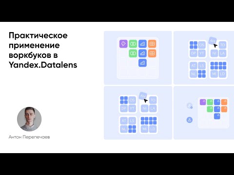 Видео: Новый инструмент Datalens - воркбуки. Практическое применение.