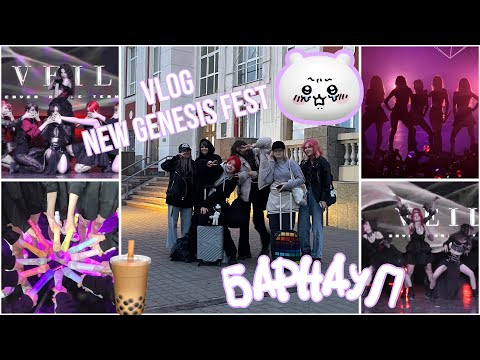 Видео: [VLOG] Путешествие с кавер денс командой [new genesis fest]