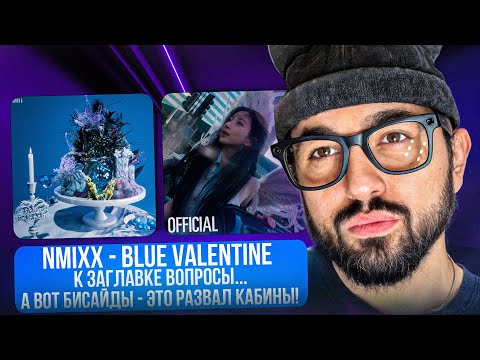 Видео: РЕАКЦИЯ YUPI НА NMIXX - Blue Valentine (Album) | ЗАГЛАВКА ДЛЯ НОРМИСОВ, А БИСАЙДЫ ДЛЯ АЛЬТОВ