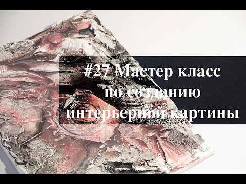 Видео: #27 Мастер класс по созданию интерьерной картины