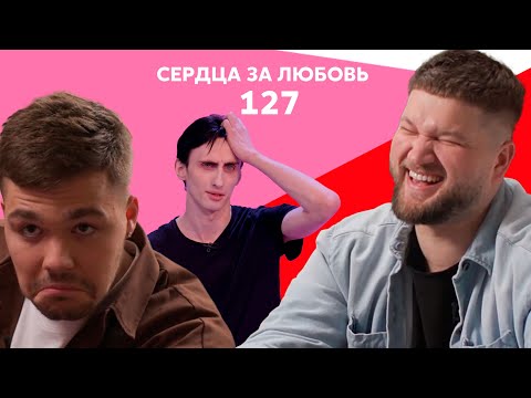Видео: Сердца за любовь 127 | Зачитал чёткий фристайл