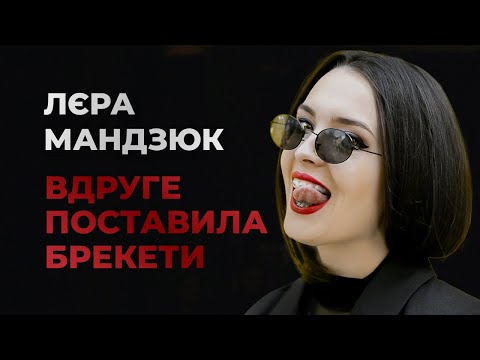 Видео: Чому вдруге поставила брекети? Як НЕ ГІЯ робити Лєра Мандзюк