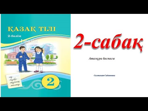 Видео: 2 сынып казак тілі 2 сабак