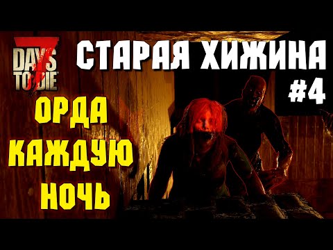 Видео: ОРДА КАЖДУЮ НОЧЬ! #4 СТАРАЯ ХИЖИНА ► 7 DAYS TO DIE ALPHA 19 ПРОХОЖДЕНИЕ (3 СЕЗОН ВЫЖИВАНИЯ)
