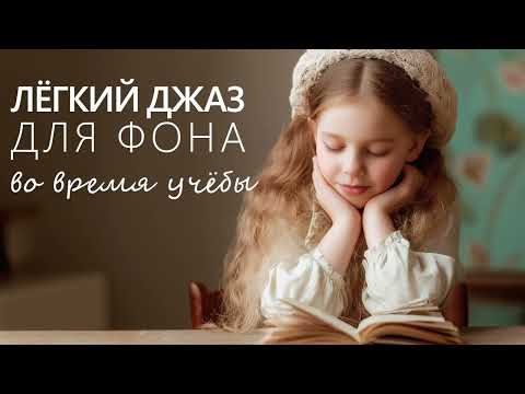 Видео: Лёгкий джаз без слов для фона во время учёбы
