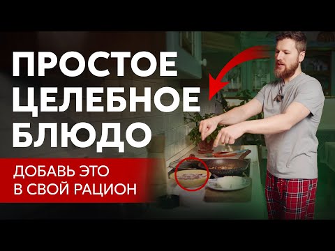 Видео: Целебное БЛЮДО от доктора, простой рецепт