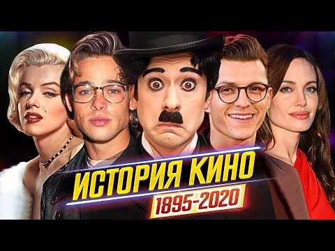 Видео: ИСТОРИЯ КИНО (1895-2020) // ВСЕ, ЧТО НУЖНО ЗНАТЬ - Самые яркие моменты, актеры и жанры // ДКино