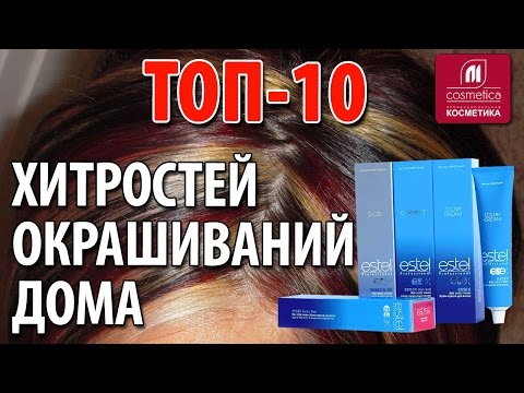 Видео: ТОП-10 хитростей окрашиваний дома. Как создать идеальный цвет в домашних условиях ?