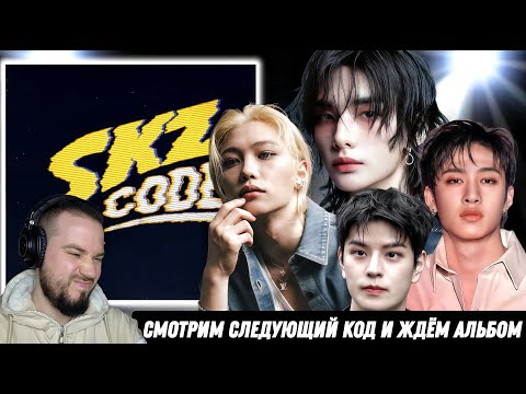 Видео: Смотрим Stray Kids - SKZ CODE | Сегодня чисто на спорте!