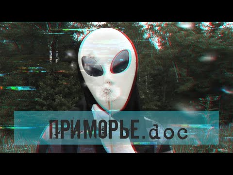 Видео: НЛО в Дальнегорске – тайны «Высоты 611» / Приморье.doc