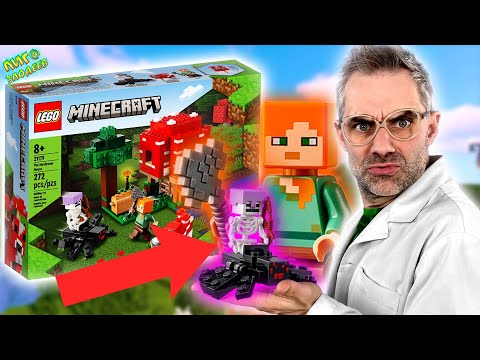 Видео: ГРИБНОЙ ДОМ LEGO MINECRAFT! ДОКТОР ЗЛЮ И ЛЕГО МАЙНКРАФТ: СКЕЛЕТ-НАЕЗДНИК АТАКУЕТ!