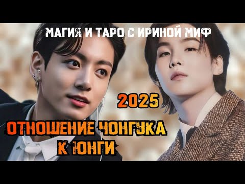 Видео: #Таро #BTS отношение ЧОНГУКА К ЮНГИ