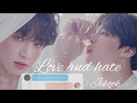 Видео: Воображение ㅣJikookㅣ Love and hate [6 часть]