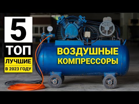 Видео: Рейтинг ТОП-5  воздушных компрессоров | Лучшие в соотношении цена-качество в 2023 году