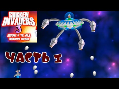 Видео: Chicken Invaders 3. Revenge of the Yolk. Christmas Edition. Часть 1