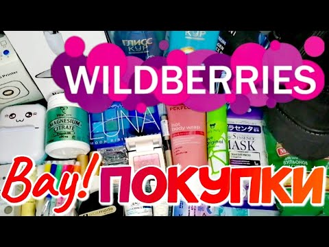 Видео: 💗 Большая РАСПАКОВКА с WILDBERRIES ✨ Умопомрачительные Находки 💗