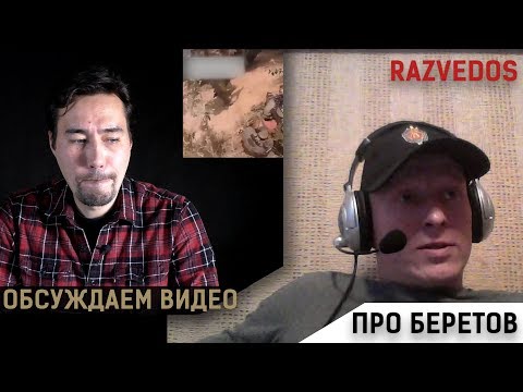 Видео: Разговор с Razvedos'ом. Про гибель беретов.