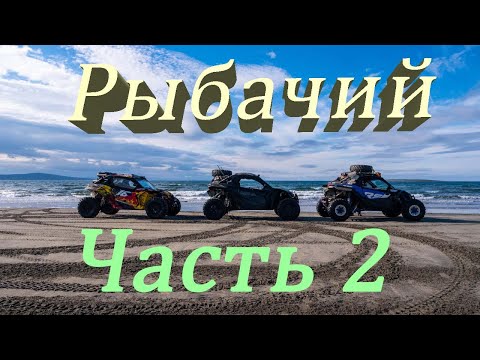 Видео: Рыбачий 2025 2 часть