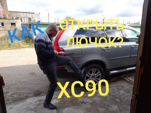 Видео: Ремонт моторчика лючка бензобака VOLVO XC90