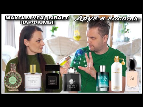 Видео: 3️⃣МАКСИМ В ГОСТЯХ| УГАДЫВАЕТ ПАРФЮМЫ |ЧТО ПОНРАВИЛОСЬ, А ЧТО НЕТ!