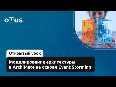 Видео: Моделирование архитектуры в ArchiMate на основе Event Storming // Демо-занятие курса «Archimate»